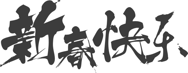 https://pub-static.haozhaopian.net/assets/stickers/2017020601/19c15d1d-4100-485f-9719-ec3889816913_thumb.png
